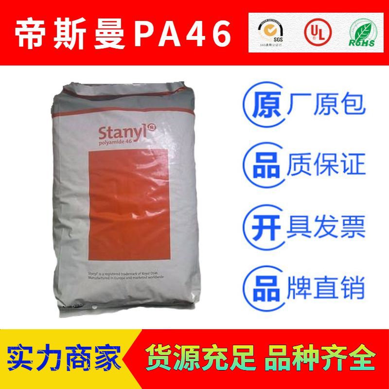 荷蘭DSM帝斯曼Stanyl聚酰胺尼龍PA46工程塑料